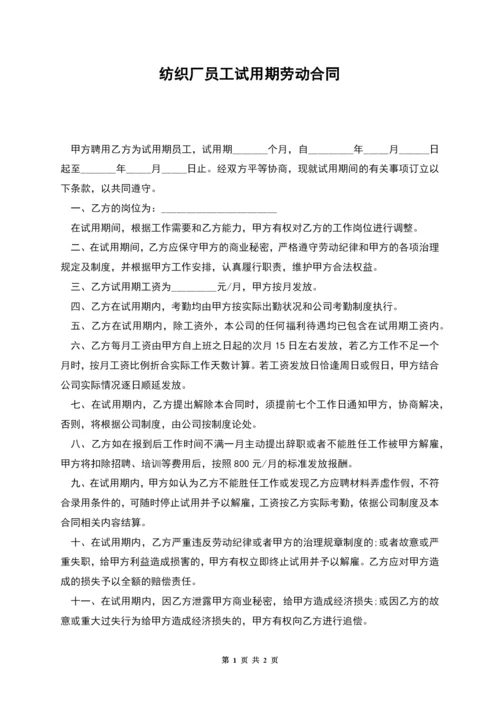 纺织厂员工试用期劳动合同.docx