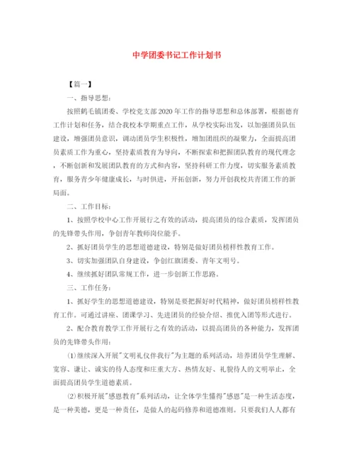 精编之团委书记工作计划书.docx