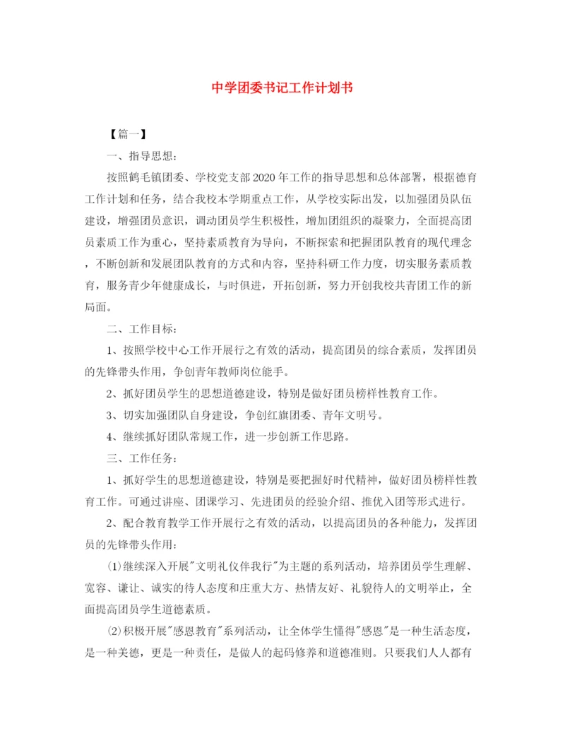 精编之团委书记工作计划书.docx