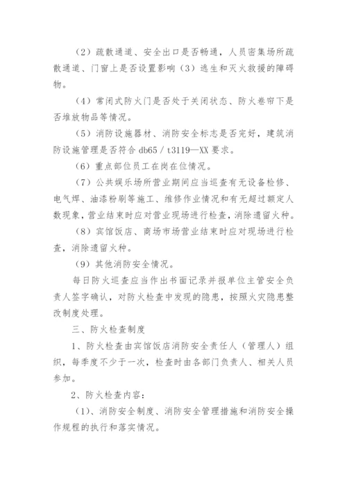 防火巡查检查制度_4.docx