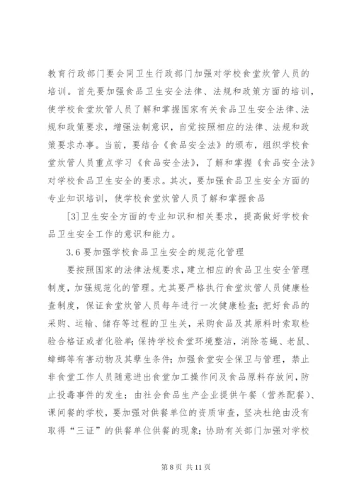 学校食品卫生安全存在的问题及其对策.docx