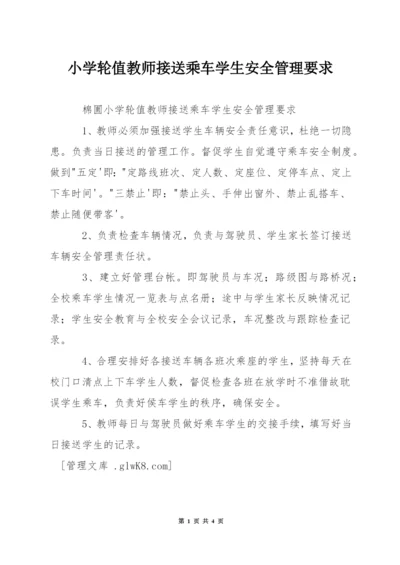 小学轮值教师接送乘车学生安全管理要求.docx