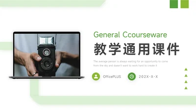 绿色极简教学通用课件PPT模板