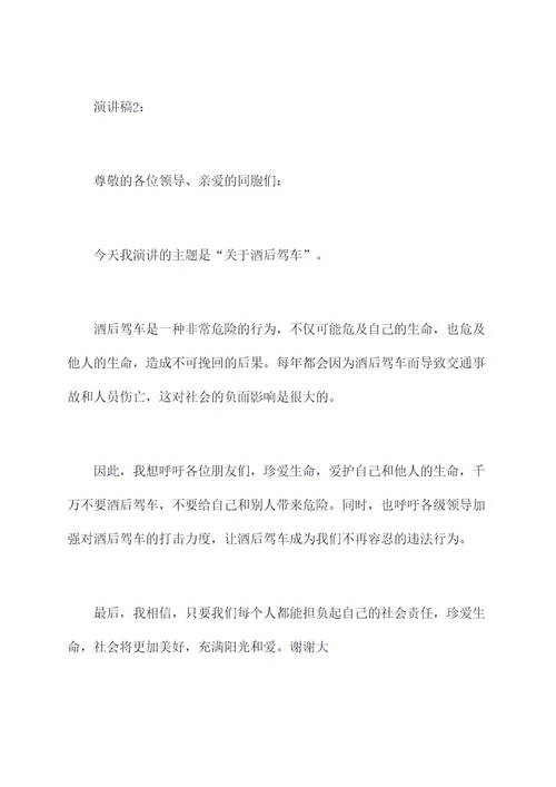 关于酒后驾车的演讲稿