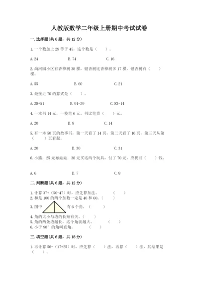 人教版数学二年级上册期中考试试卷下载.docx