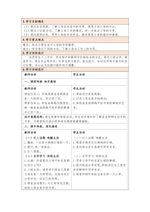 统编版四年级上册2.4《少让父母为我操心》 第一课时《爸爸妈妈多辛苦》教学设计（表格式）