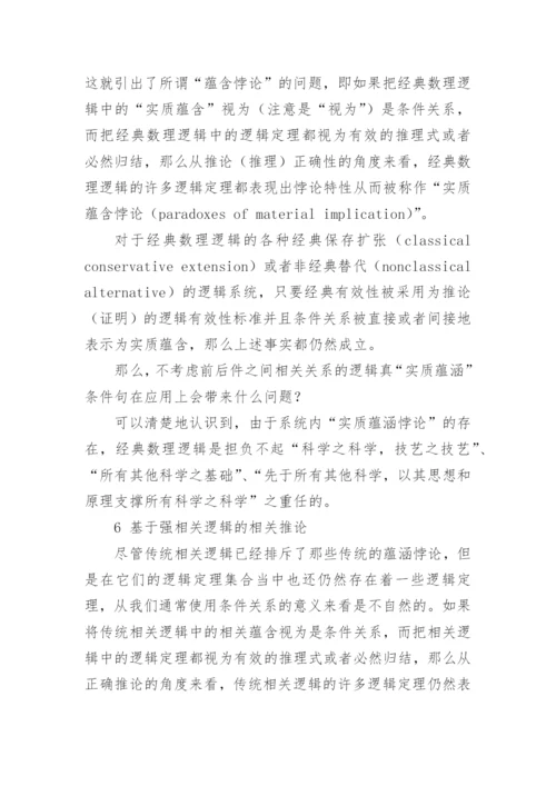 相关推论与强相关逻辑研究论文.docx