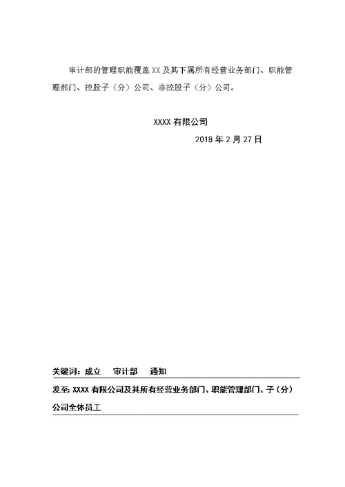 关于成立审计部的通知
