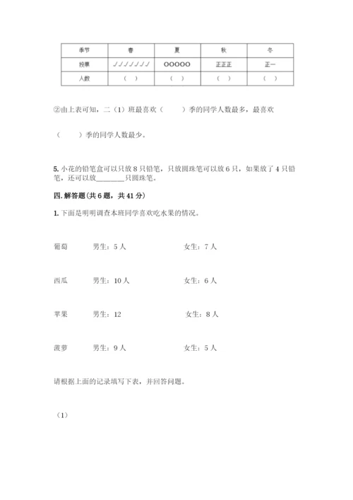 人教版二年级下册数学第一单元-数据收集整理-测试卷附答案【A卷】.docx