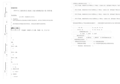 2019年三级保育员(高级工)能力检测试卷B卷 附答案.docx