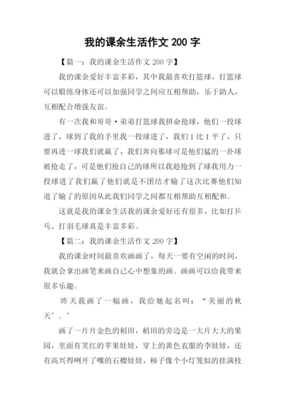 我的课余生活作文200字-2.docx