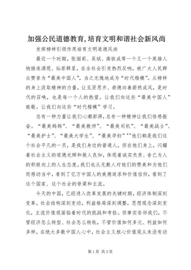 加强公民道德教育,培育文明和谐社会新风尚 (4).docx