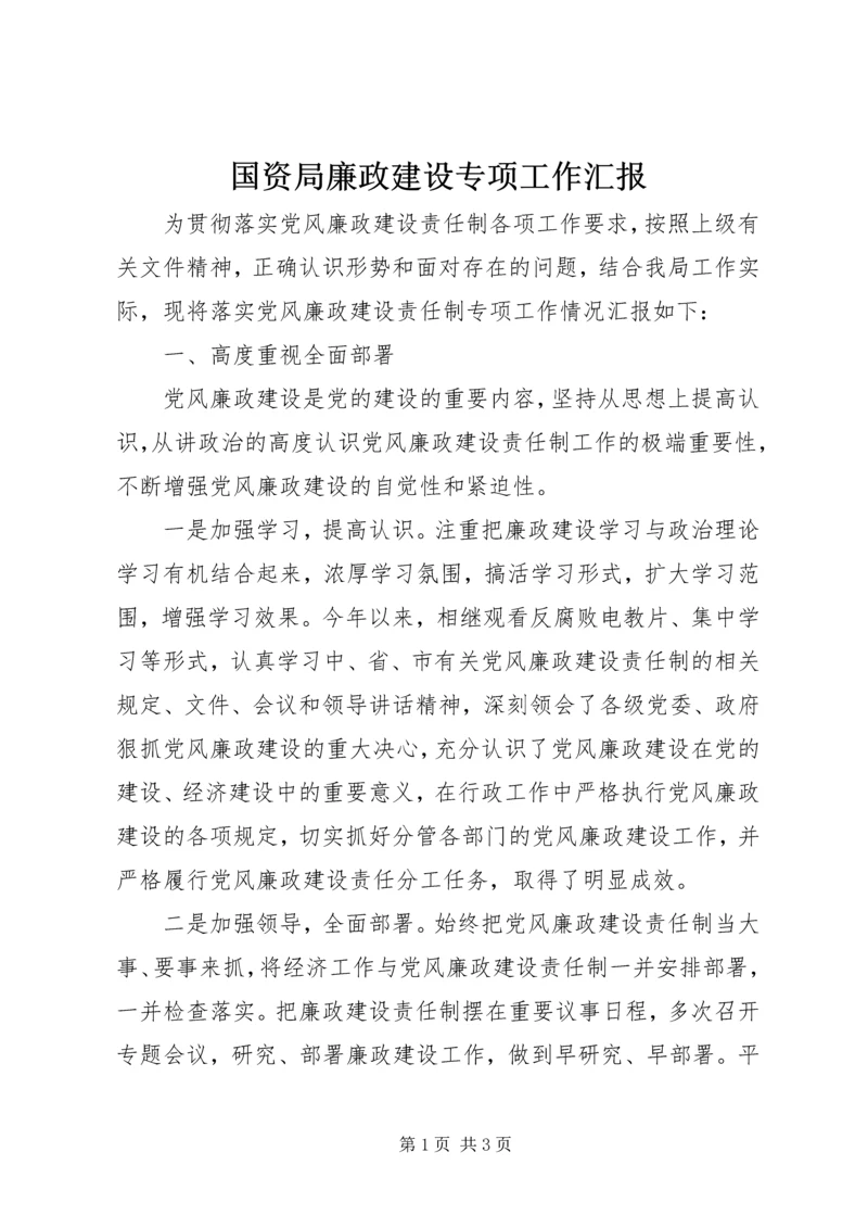 国资局廉政建设专项工作汇报.docx