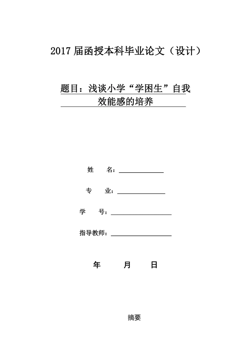 浅谈小学“学困生”自我效能感的培养
