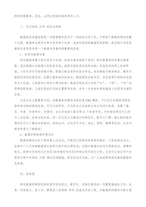 谈高校图书馆特色数据库建设的质量保障.docx