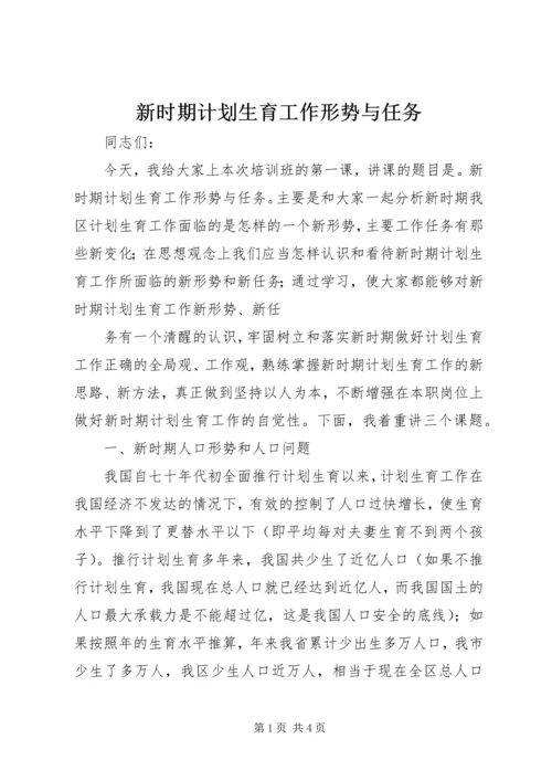 新时期计划生育工作形势与任务 (3).docx