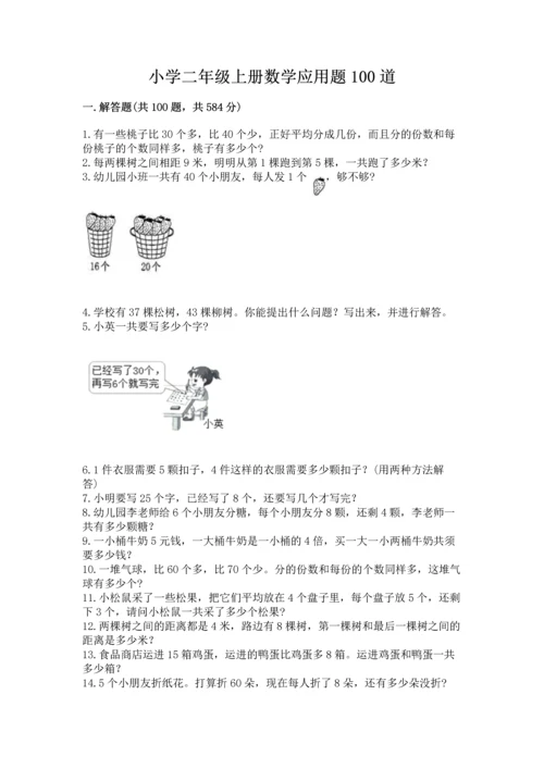 小学二年级上册数学应用题100道a4版可打印.docx