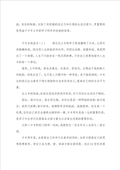 中专自我鉴定650字