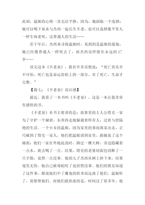 不老泉读后感400字.docx