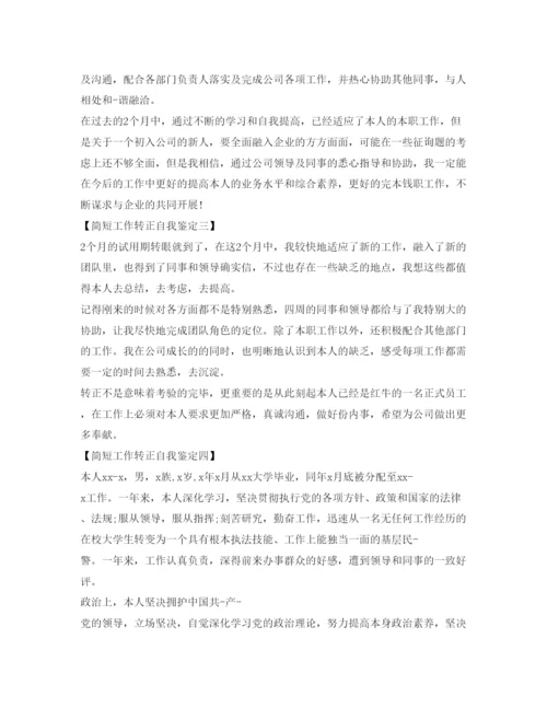 精编转正自我鉴定参考简短范文.docx