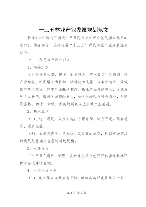 十三五林业产业发展规划范文.docx