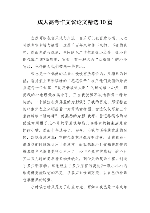 成人高考作文议论文精选10篇.docx