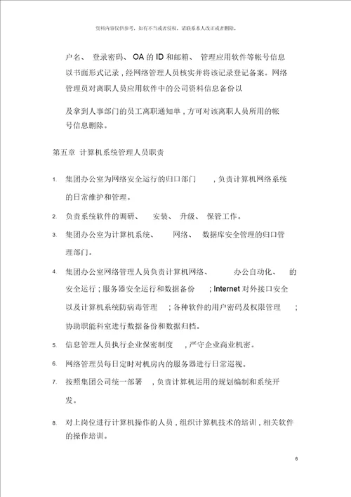 集团公司计算机网络及通讯管理制度