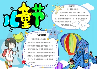 六一儿童节word小报