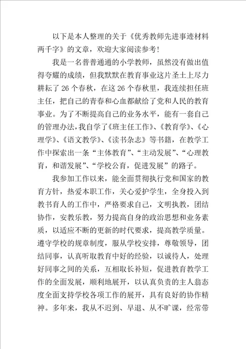 优秀教师先进事迹材料两千字