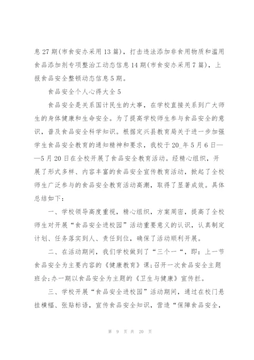 食品安全个人心得大全10篇.docx