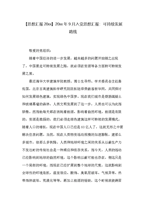 20xx年9月入党思想汇报：可持续发展路线(共2页)