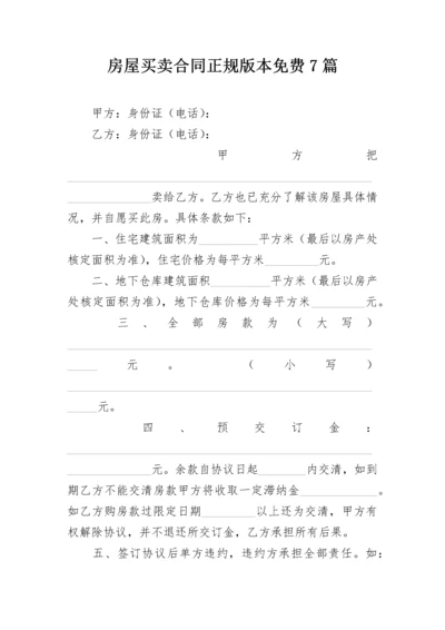 房屋买卖合同正规版本免费7篇.docx