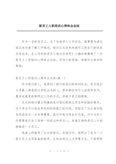 新员工入职培训心得体会总结.docx