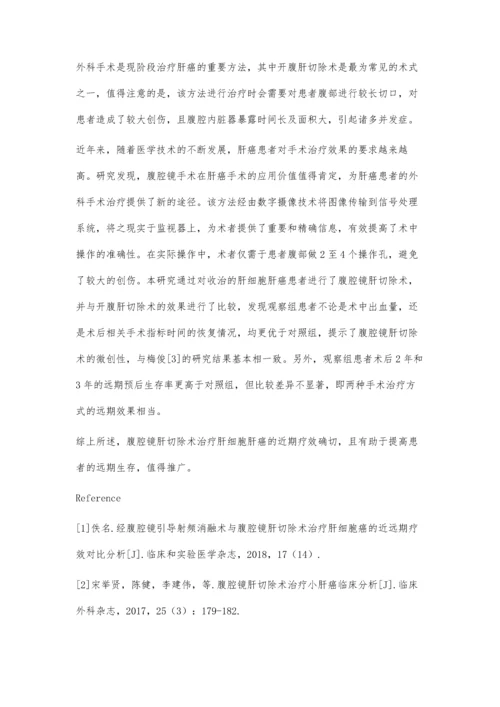 腹腔镜肝切除术治疗肝细胞肝癌的近期和远期疗效.docx