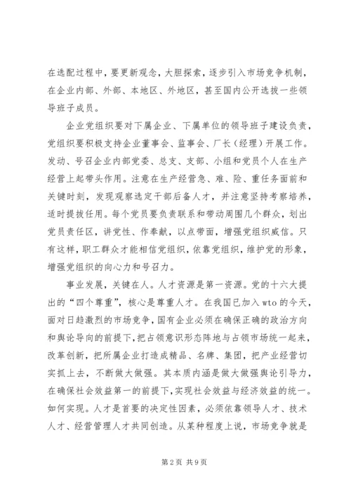 对增强国有企业党组织凝聚力和战斗力的思考.docx
