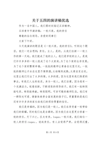 关于五四的演讲稿优选.docx