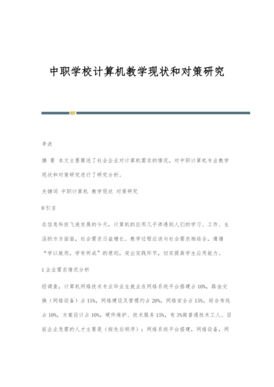 中职学校计算机教学现状和对策研究.docx