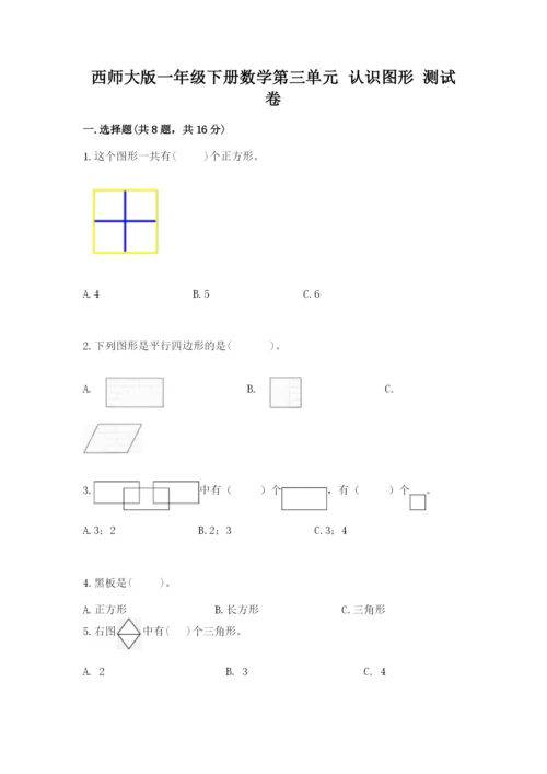 西师大版一年级下册数学第三单元 认识图形 测试卷附完整答案【全优】.docx