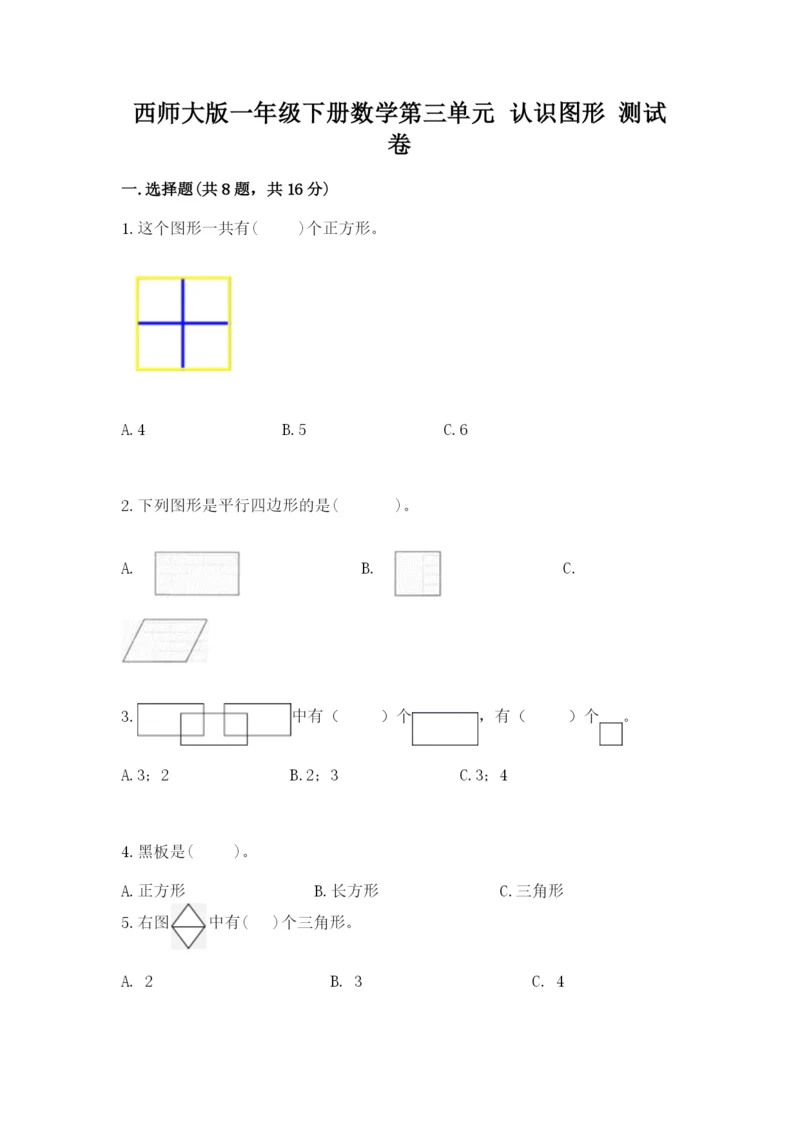 西师大版一年级下册数学第三单元 认识图形 测试卷附完整答案【全优】.docx