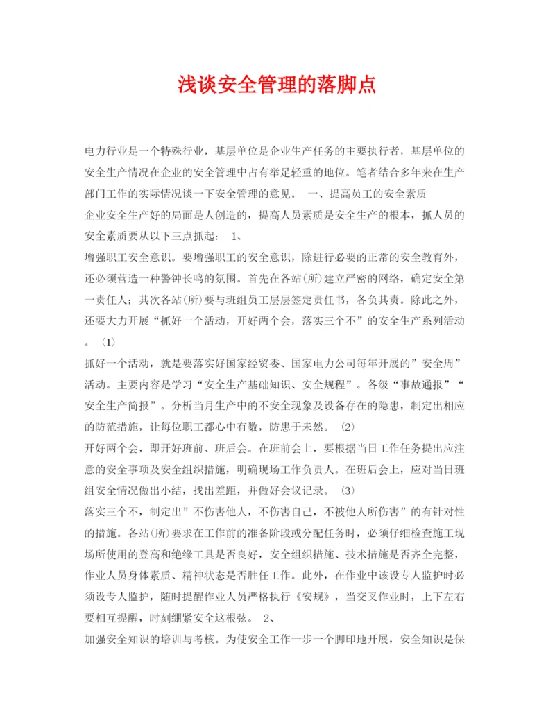 【精编】《安全管理论文》之浅谈安全管理的落脚点.docx