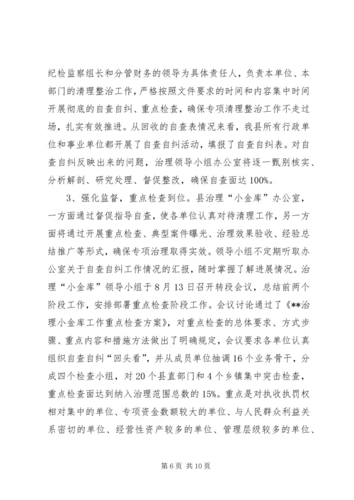 县小金库专项治理工作汇报.docx