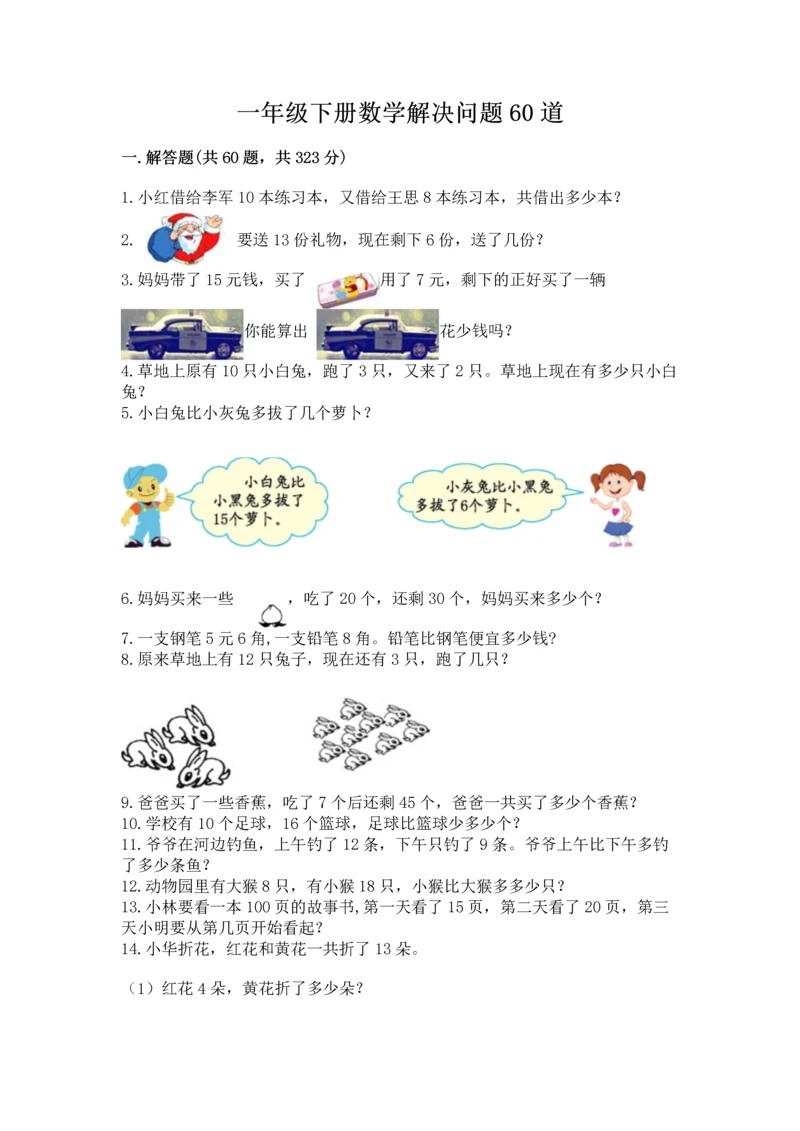 一年级下册数学解决问题60道及参考答案【研优卷】.docx