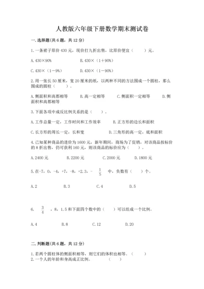 人教版六年级下册数学期末测试卷带答案（预热题）.docx