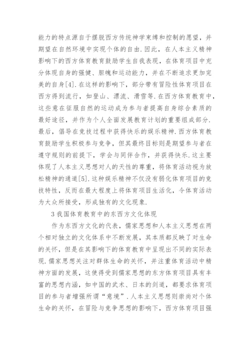 体育教育东西方文化属性分析的毕业论文.docx