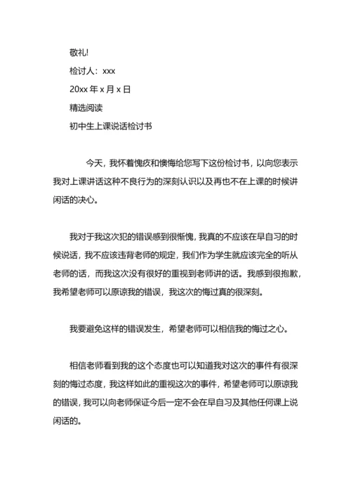 初中生上课骂人检讨书.docx