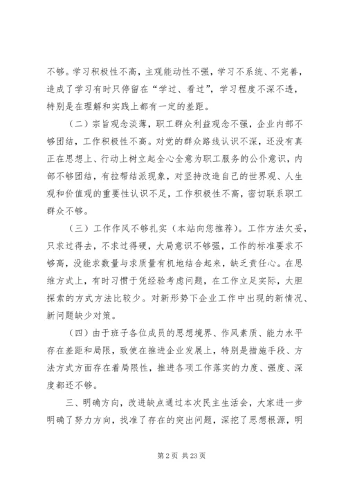 企业民主生活会 (2).docx