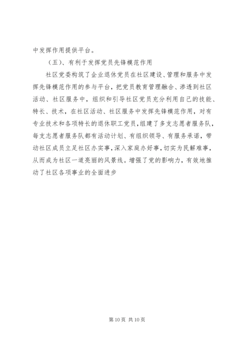 社区党委建设的实践与思考.docx