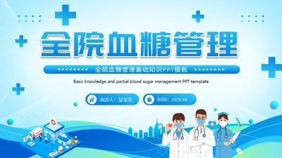 蓝色医疗风全院血糖管理基础知识PPT模板低血糖