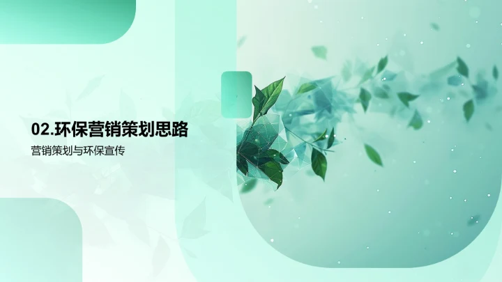 环保营销在校园的推广