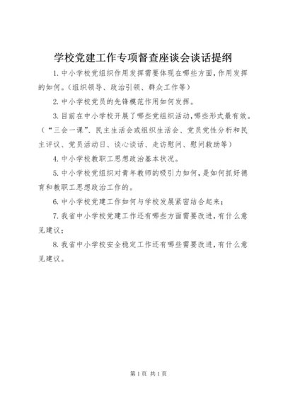 学校党建工作专项督查座谈会谈话提纲.docx